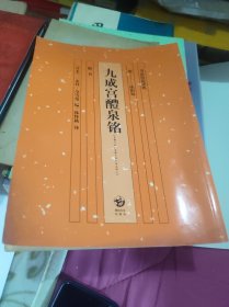 九成宫醴泉铭