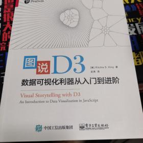 图说D3：数据可视化利器从入门到进阶