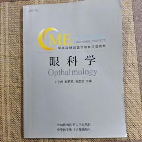 眼科学