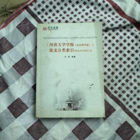 《河南大学学报(社会科学版)》论文分类索引:1934.04～2010.12