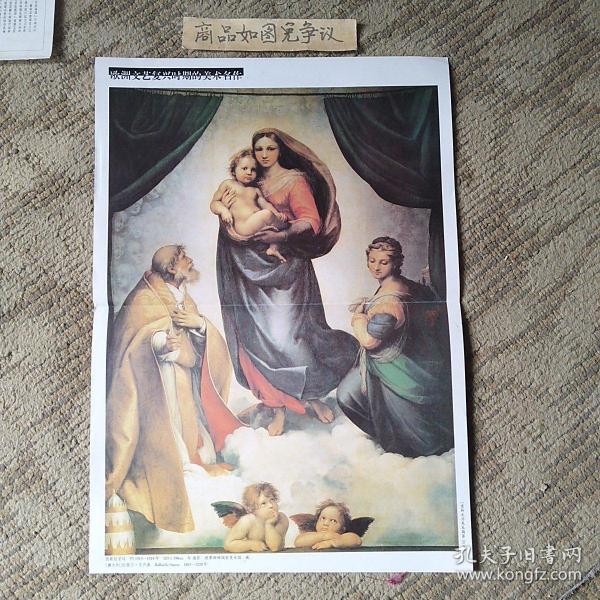 欧洲文艺复兴时期的美术名作（西斯廷圣母）拉斐尔.圣齐奥绘