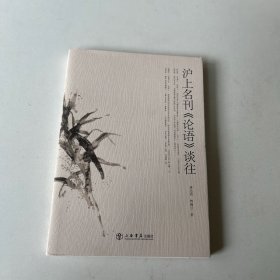 沪上名刊《论语》谈往