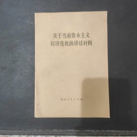 关于当前资本主义经济危机的讲话材料