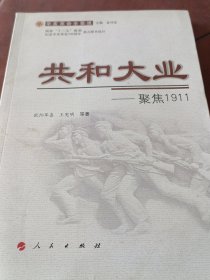 共和大业——聚焦1911（辛亥革命全景录）—国家“十二五”规划纪念辛亥革命100周年重点图书项目