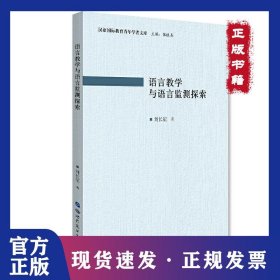 語言教學(xué)與語言監(jiān)測(cè)探索 9787519261627