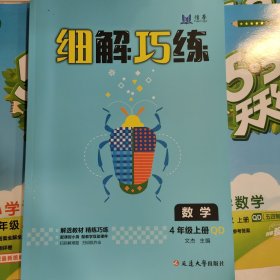 青岛版小学数学四年级上册细解巧练