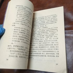 周易大传 新注 1988年版 内页有少许笔记 （品自鉴