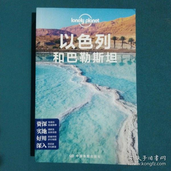 以色列和巴勒斯坦(第二版）—LonelyPlanet旅行指南系列