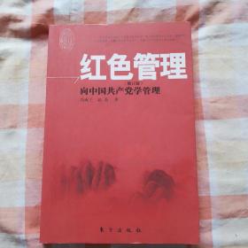 红色管理（修订版）—向中国共产党学管理