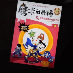 我的超强漫画书系列：魔术我最棒（1）