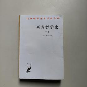 西方哲学史（下卷）