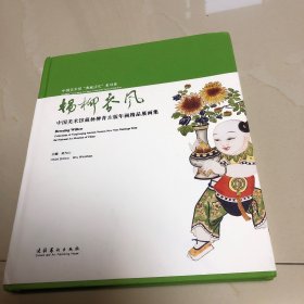 杨柳春风——中国美术馆藏杨柳青古版年画精品展画集