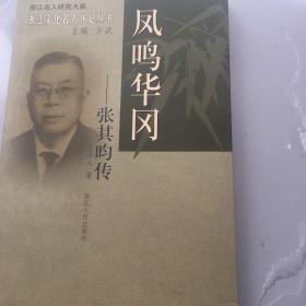 『保證正版＊庫存現(xiàn)貨』鳳鳴華岡：張其昀傳（浙江文化名人傳記叢書）浙江名人研究大系