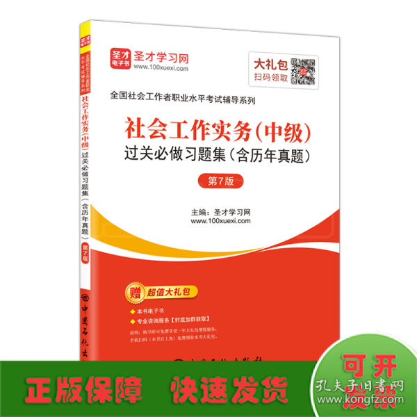 社会工作实务（中级）过关必做习题集（含历年真题第7版）/圣才教育：全国社会工作者职业水平考试辅导系列