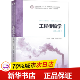 保正版！工程传热学(第2版)9787568060202华中科技大学出版社邬田华,王晓墨,许国良