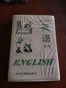磁带：初级中学课本 英语（第一册①②）2盘合售