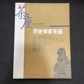 历史学家茶座 总第八期 2007.2