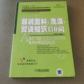 服装面料、洗涤、熨烫知识150问