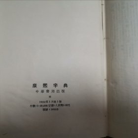 康熙字典 （同文书局原版 中华书局1版1印 精装品好 内新）