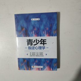 青少年叛逆心理学