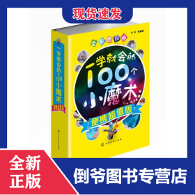 一学就会的100个小魔术(全彩色印刷便携超值版)(精)