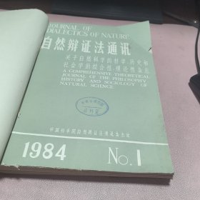 正版 自然辫证法通讯1984年1-6期合订本