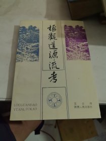 楼观道源流考