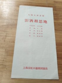 越剧戏单： 《泪洒相思地》 九场大型悲剧