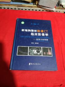 新编胸腹部能谱CT临床影像学——病案分析图解