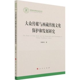 大众传媒与西藏传统文化保护和发展研究（国家社科基金丛书—文化）