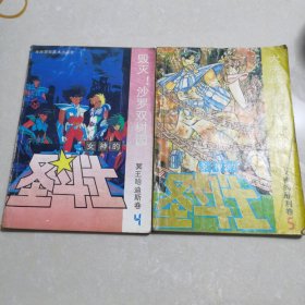 女神的圣斗士 冥王哈迪斯卷4 毁灭！沙罗双树园 女神的胜利卷 大决战！哈迪斯神殿 两本合售
