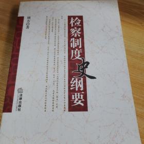 检查制度史纲要