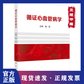 循证心血管病学 9787030804846