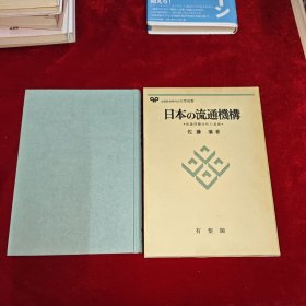 日本の流通機構 （日文原版）