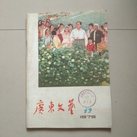 老杂志 广东文艺 1975 年第12期