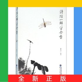 诗经一瓣留余香