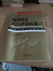 股票投资的24堂必修课：华章经典•金融投资