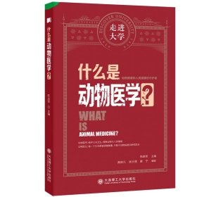 什么是动物医学 走进大学系列丛书