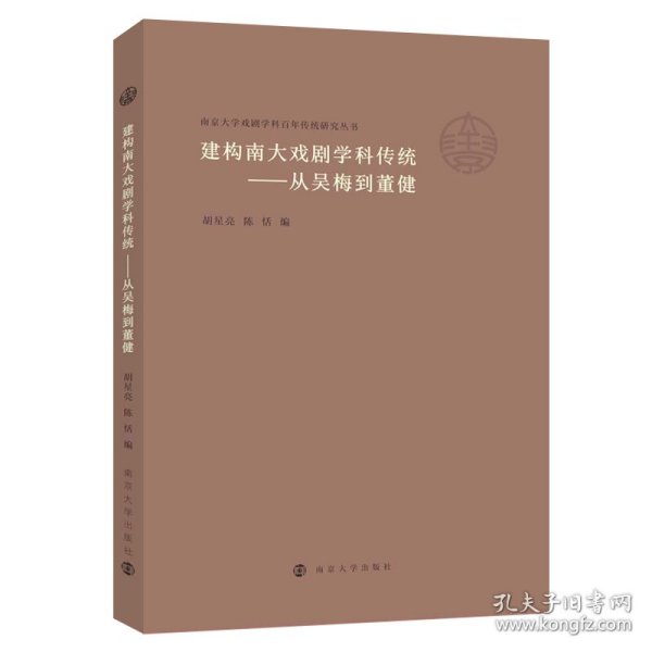 （南京大学戏剧学科百年传统研究丛书）建构南大戏剧学科传统——从吴梅到董健