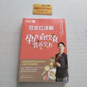 范志红详解孕产妇饮食营养全书