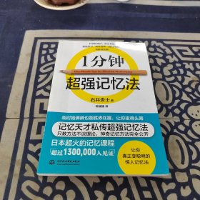 1分钟超强记忆法
