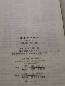 诗苑译林:徐志摩译诗集 精装本