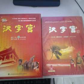 汉字宫（普通话版）〔第三部:水涨船高〕9DVD+汉字宫〔第三部:水涨船高〕少儿读本共九册.