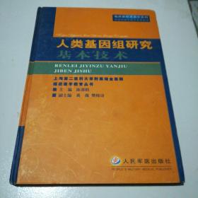 人类基因组研究基本技术