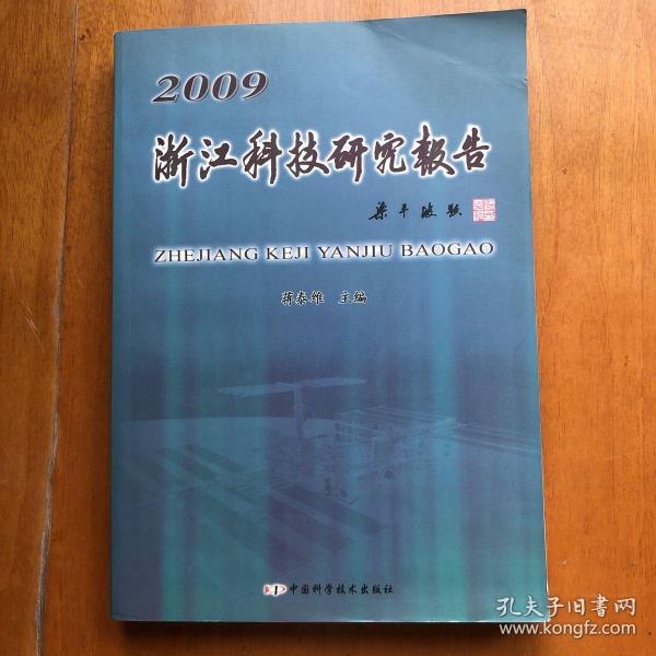 浙江科技研究报告.2009