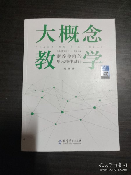 大概念教学：素养导向的单元整体设计