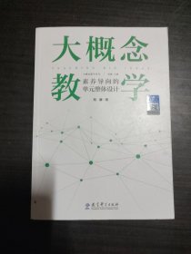 大概念教学：素养导向的单元整体设计