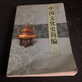 中国文化史简编