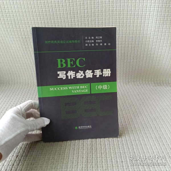 剑桥商务英语应试辅导用书：BEC写作必备手册（中级）