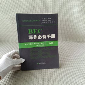 剑桥商务英语应试辅导用书：BEC写作必备手册（中级）